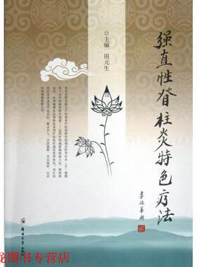 【正版书籍】 强直性脊柱炎特色疗法 田元生 郑州大学出版社