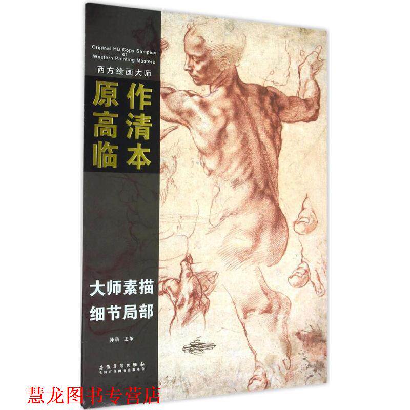 【正版书籍】 西方绘画大师原作高清临本 孙萌 主编 安徽美术出版社