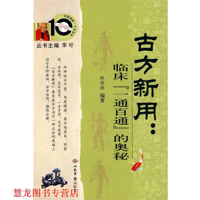 【正版书籍】 古方新用:临床一通百通的奥秘.中医师承十元丛书 权依经 编著 人民军医出版社
