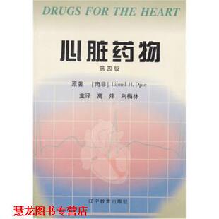 【正版书籍】 心脏药物 奥佩（Opie）,高炜,刘梅林 辽宁教育出版社