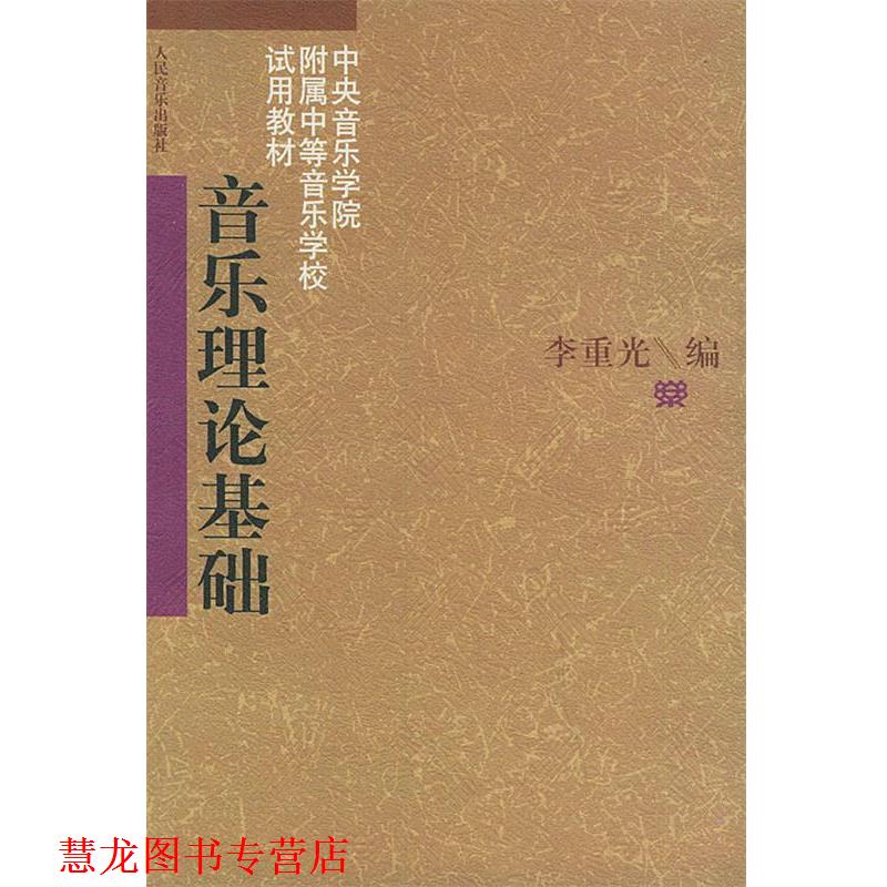 【正版书籍】 音乐理论基础 李重光 编 人民音乐出版社