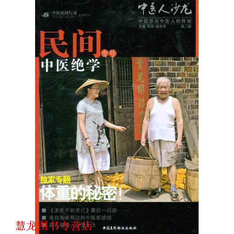 【正版书籍】 民间中医绝学专号-中医人沙龙-第二辑 田原,赵中月 编 中国医药科技出版社