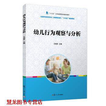 【正版书籍】 行为观察与分析“十三五”规划教材) 王晓芬 著 复旦大学出版社