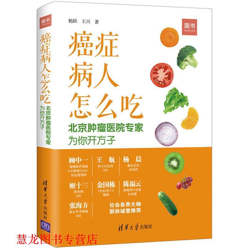 【正版书籍】 病人怎么吃：北京肿瘤医院专家为你开方子 杨跃,王