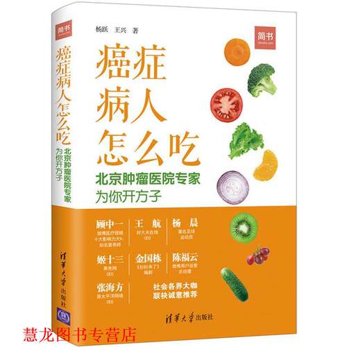 【正版书籍】 病人怎么吃：北京肿瘤医院专家为你开方子 杨跃,王