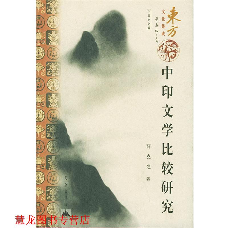 【正版书籍】 中印文学比较研究—东方文化集成 薛克翘 著 昆仑出版社