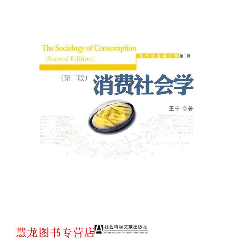 【正版书籍】 消费社会学 王宁 著 社会科学文献出版社