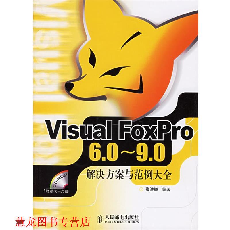 【正版书籍】 Visual FoxPro 6.0-9.0解决方案与范例大全 张洪举 编著 人民邮电出版社