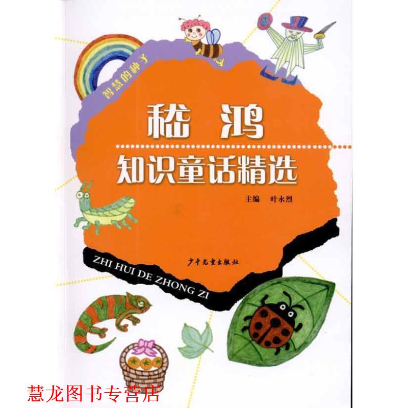 【正版书籍】 智慧的种子 稽鸿知识童话精选 叶永烈 著 少年儿童出版社