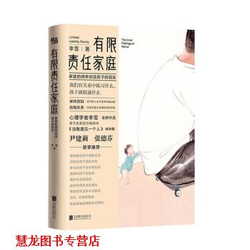 【正版书籍】 有限责任家庭 李雪 北京联合出版公司