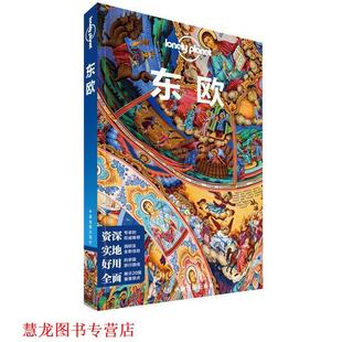 【正版书籍】 东欧-LP孤独星球Lonely Planet旅行指南 澳大利亚Lonely,Planet公司 著 中国地图出版社