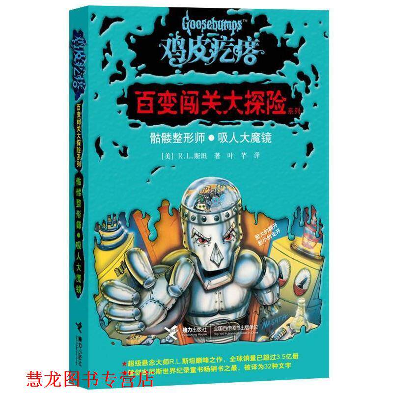 【正版书籍】 骷髅整形师·吸人大魔镜 (美)斯坦 著,叶芊 译 接力出版社