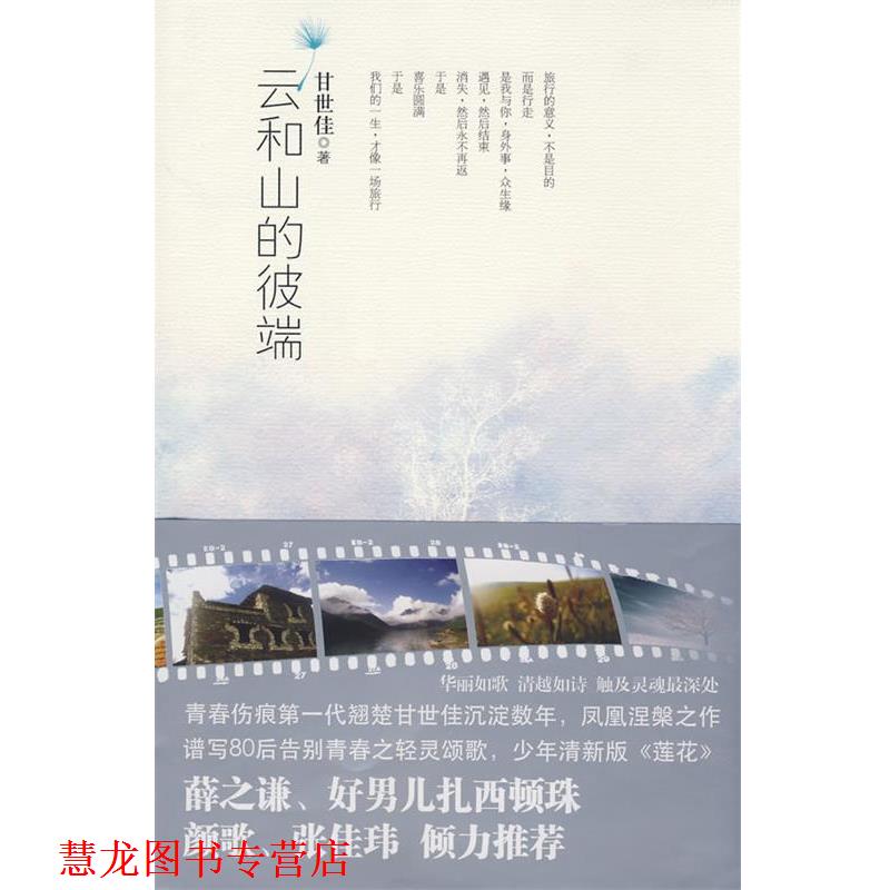 【正版书籍】 云和山的彼端 甘世佳 著 珠海出版社