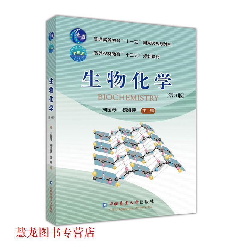 【正版书籍】 生物化学 刘国琴,杨海莲 中国农业大学出版社