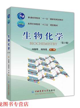 【正版书籍】 生物化学 刘国琴,杨海莲 中国农业大学出版社
