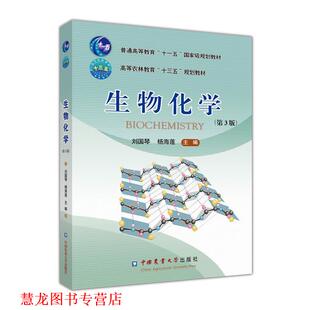 【正版书籍】 生物化学 刘国琴,杨海莲 中国农业大学出版社