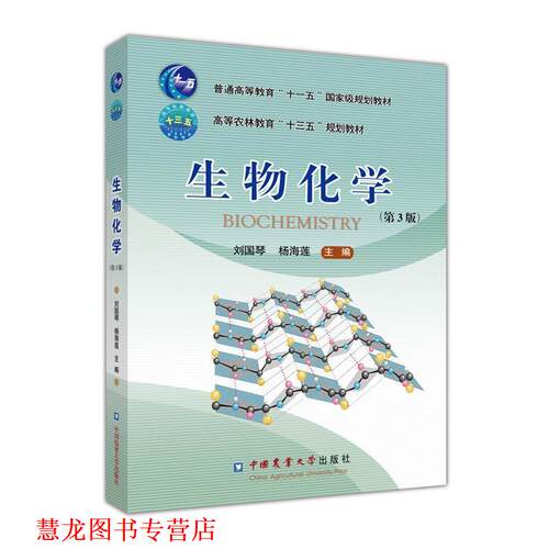 【正版书籍】 生物化学 刘国琴,杨海莲 中国农业大学出版社