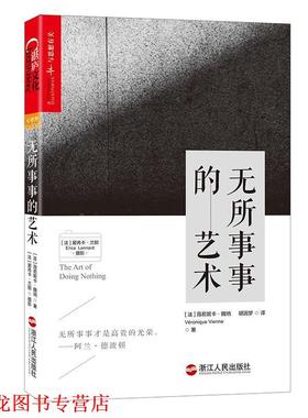 【正版书籍】 无所事事的艺术 (法)薇若妮卡·魏纳(Véronique Vienne) 著 (法) 浙江人民出版社
