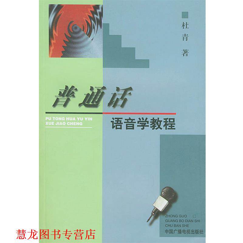 【正版书籍】 普通话语音学教程 杜青 著 中国广播电视出版社