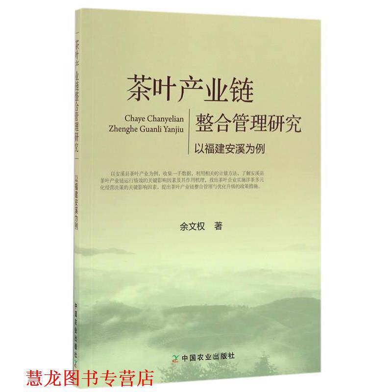 【正版书籍】 茶叶产业链整合管理研究以福建安溪为例 余文权 中国农业出版社