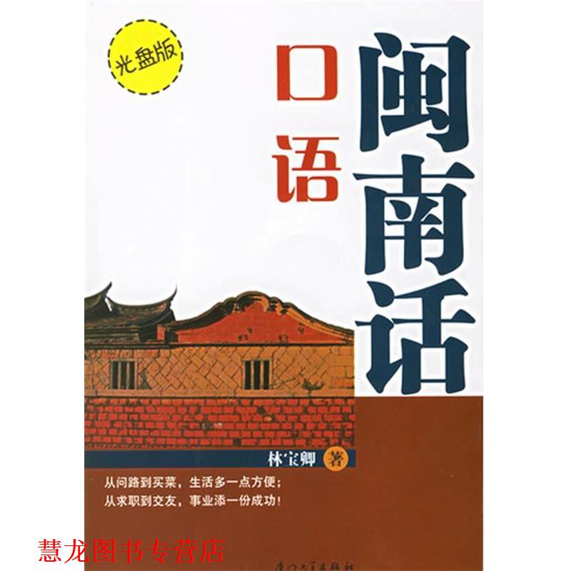 【正版书籍】 闽南话口语 林宝卿 编著 厦门大学出版社
