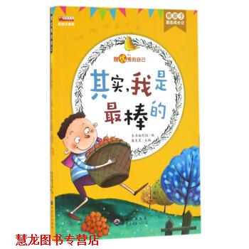 【正版书籍】 其实，我是棒的 《熊孩子励志成长记》 编写组 世界图书出版公司