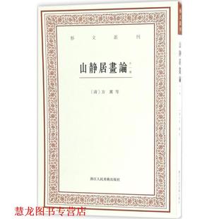 艺文丛刊三辑 书籍 山静居画论 方薰等 社 浙江人民美术出版 正版