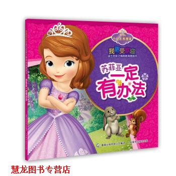 【正版书籍】 我更受欢迎迪士尼亲子情商教育图画书 苏菲亚有办法 迪士尼,童趣出版有限公司 人民邮电出版社