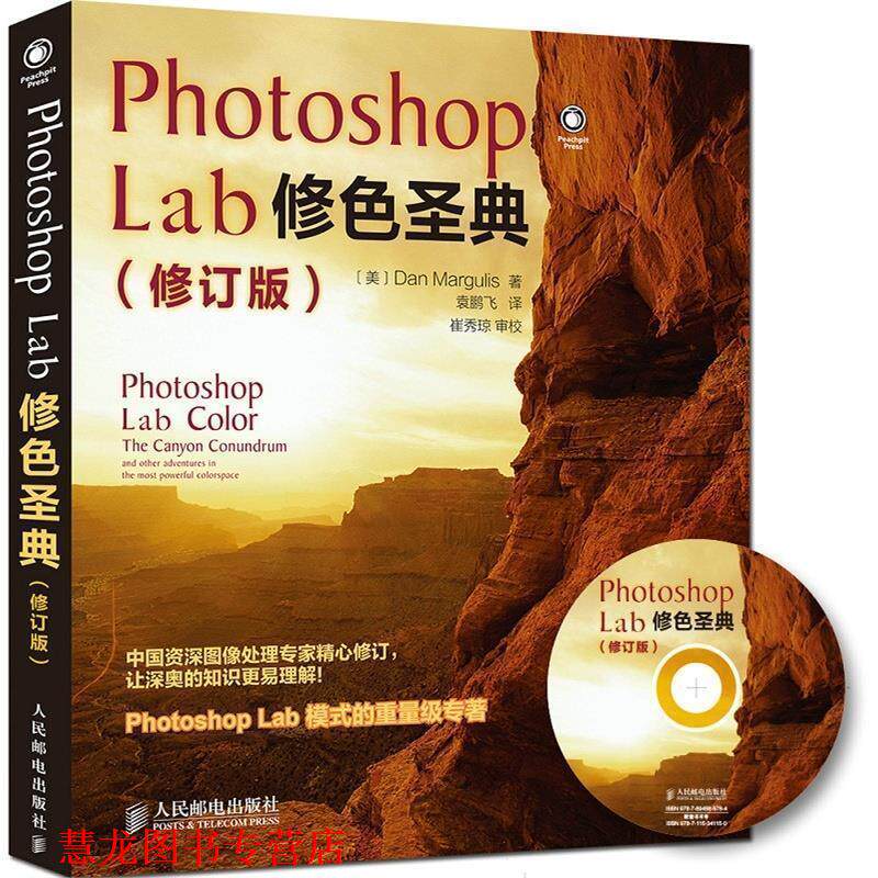 【正版书籍】 Photoshop Lab修色圣典 (美)马古利斯 著,袁鹏飞 译 人民邮电出版社