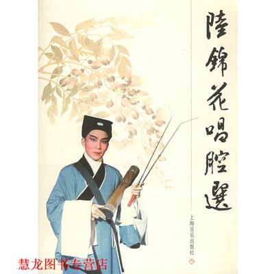 【正版书籍】 陆锦花唱腔选 项管森 编著 上海音乐出版社