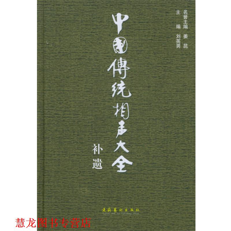 【正版书籍】 中国传统相声大全补遗 刘英男 主编 文化艺术出版社