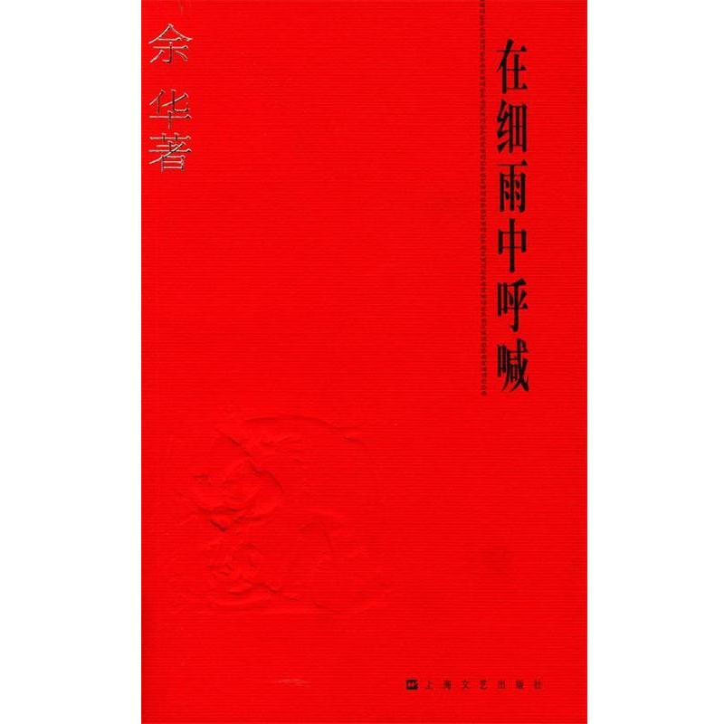 【正版书籍】 在细雨中呼喊 余华 著 上海文艺出版社