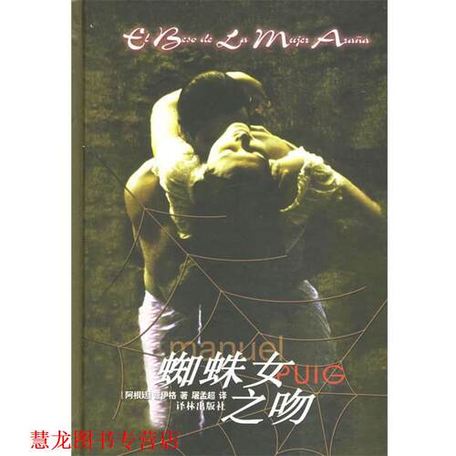 【正版书籍】 蜘蛛女之吻 (阿根廷)普伊格(Puig,M.) 著,屠孟超 译 译林出版社