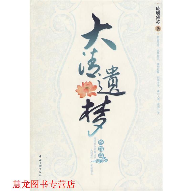 【正版书籍】 大清遣梦终结篇 琉璃薄苏 编著 中国三峡出版社