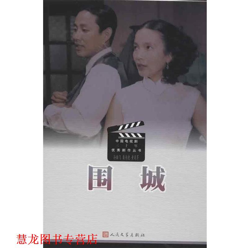 【正版书籍】 围城 四世同堂 孙雄飞,屠传德,黄蜀芹 等 编 人民文学出版社
