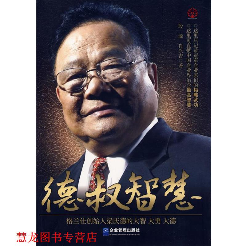 【正版书籍】 德叔智慧 殷源,肖兴吉 著 企业管理出版社