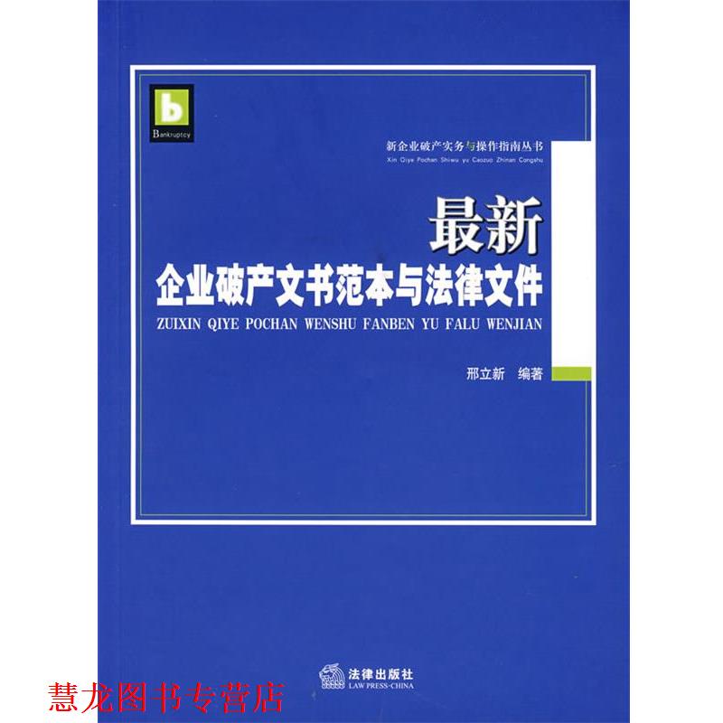 【正版书籍】 企业破产文书范本与法律文件 邢立新 等编著 法律出版社