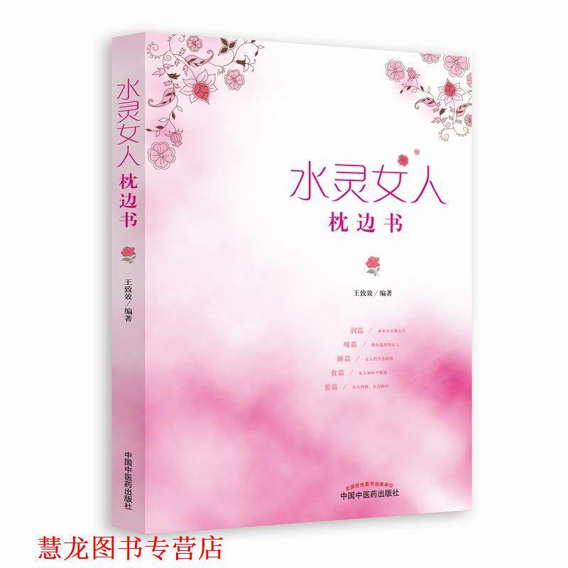 【正版书籍】 水灵女人枕边书 王致效 著 中国中医药出版社