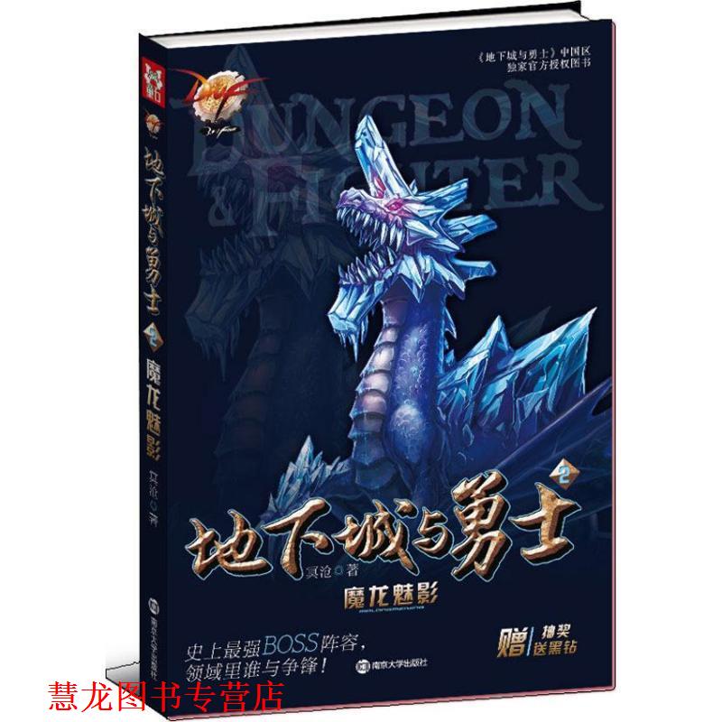 【正版书籍】 DNF地下城与勇士2 魔龙魅影 冥沧 著 南京大学出版社