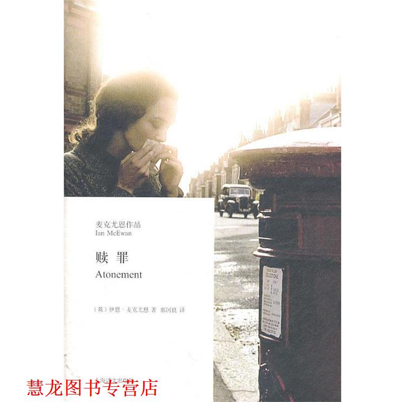 【正版书籍】 麦克尤恩作品:赎罪 (英)麦克尤恩 著,郭国良 译 上海译文出版社