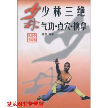 【正版书籍】 少林三绝 气功·点穴·擒拿 德虔 著 北京体育大学出版社