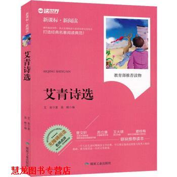 【正版书籍】 艾青诗选 艾青著,易帆 编 煤炭工业出版社
