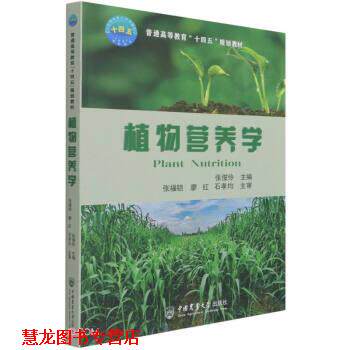 【正版书籍】 植物营养学 张俊伶著,张俊伶 编 中国农业大学出版社