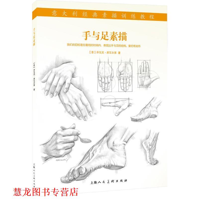 【正版书籍】 手与足素描 [意] 乔瓦尼·席瓦尼第 著,王慧明 译 上海人民美术出版社