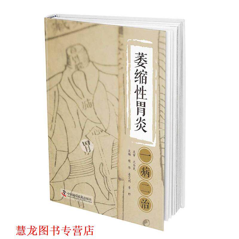 【正版书籍】 萎缩性胃炎一病二治 鲁野,程华,姜艾利,程华,姜艾利,鲁野 中国科学技术出版社