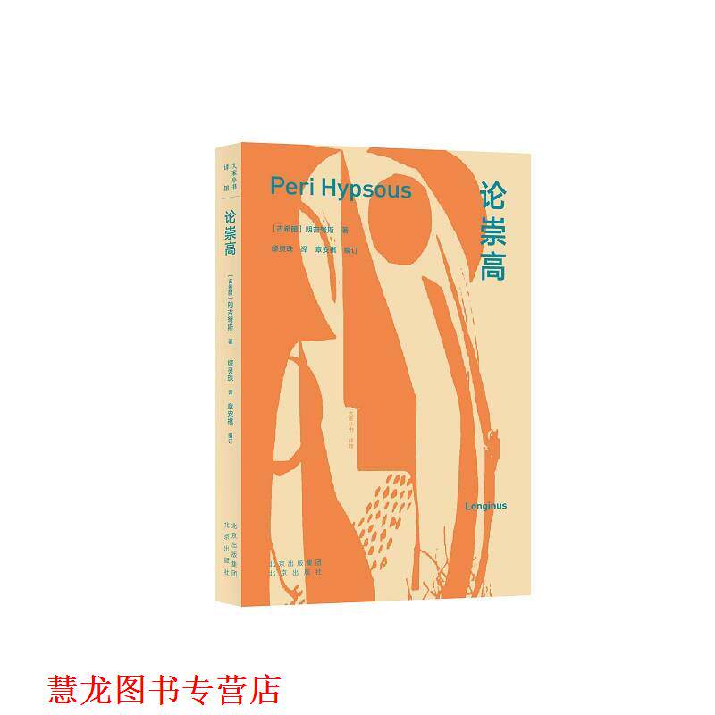 【正版书籍】 论崇高 [古希腊]朗吉弩斯 著,缪灵珠 译 北京出版社