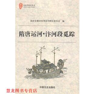 【正版书籍】 隋唐运河:汴河段觅踪 政协安徽省宿州市埇桥区委员会　编 中国文史出版社