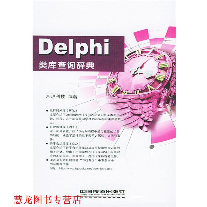 【正版书籍】 Delphi 类库查询辞典 湘沪科技 编著 中国铁道出版社