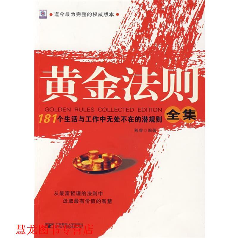 【正版书籍】 黄金法则全集:181个生活与工作中无处不在的潜规则全集 秭睿　编著 北京邮电大学出版社有限公司