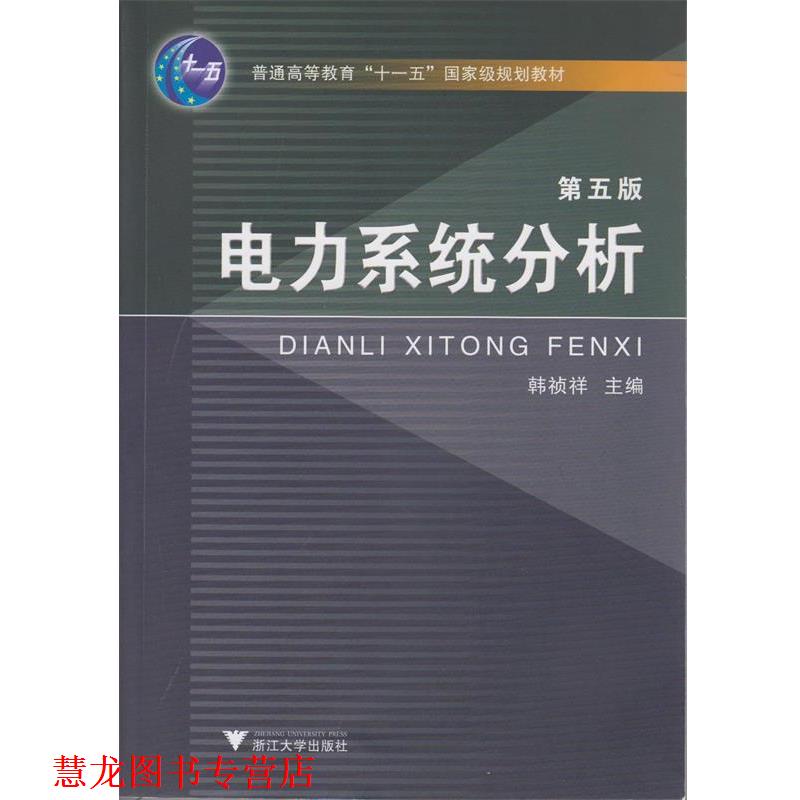 【正版书籍】 电力系统分析 韩祯祥　主编 浙江大学出版社